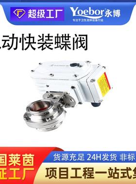 304 316不锈钢电动卫生级快装蝶阀 D981W食品级蝶型阀门220V24V
