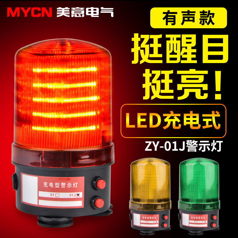 ZY-01J模拟旋转声光报警器闪光灯强磁吸式LED充电声光警示灯220V