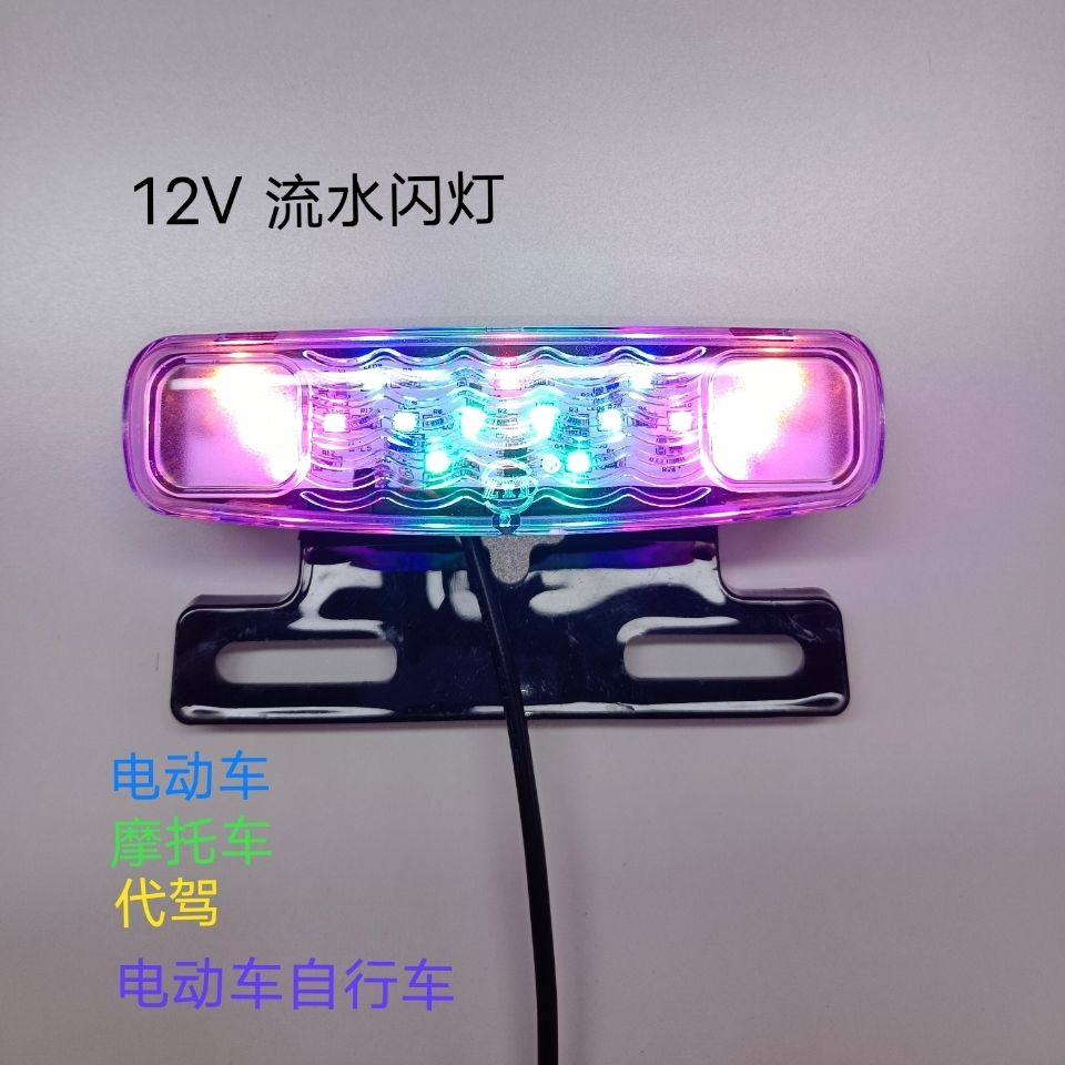 电动车LED行车灯尾灯12V60流水闪灯代驾电动车尾灯防追尾行车灯