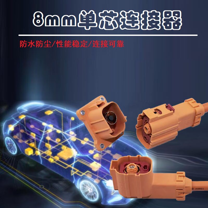 高压连接器8mm单芯直插头座弯插电动新能源汽车公母防水直针插座