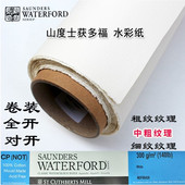 获多福水彩纸300g山度士全开卷装 水彩画纸10米粗中粗细纹棉浆纸