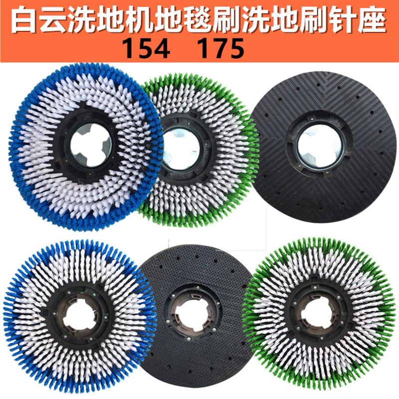 白云洁霸洗地机刷盘洗地刷154转175转地毯刷17寸刷地机针座配件