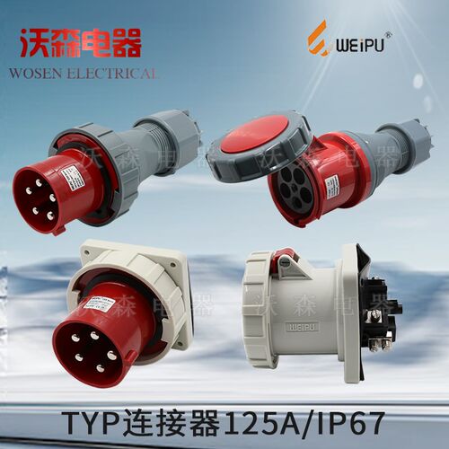 WEIPU威浦工业插头插座TYP连接器125A3芯4芯5芯 防水插头IP67