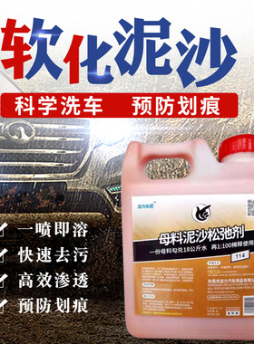母料泥沙松散剂车漆泥土松动溶解软化剂高浓缩洗车预洗液去污水蜡