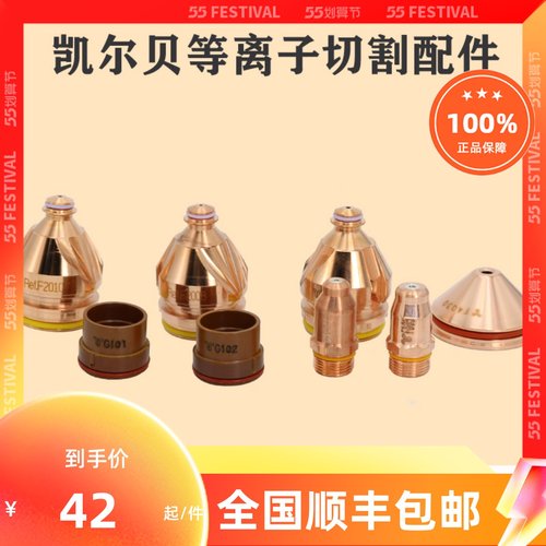 凯尔贝等离子配件F012电极F2007L喷嘴F4035保护帽11.848.221.410