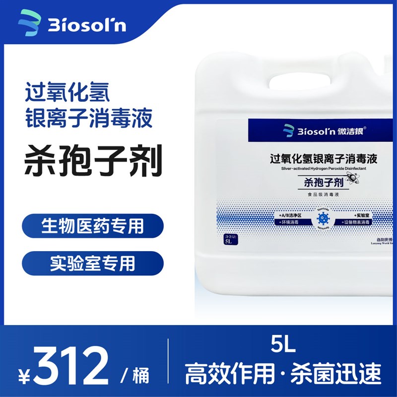 食品级杀孢子剂实验室洁净制药细胞培养环境污染微生物污染消毒剂
