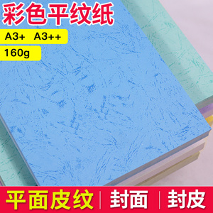 喜瑞A3++加长平皮纹纸160g 装订封皮纸加长封面纸彩色平纹纸 标书