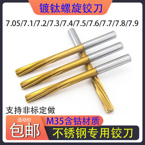含钴螺旋铰刀不锈钢7.05/7.1/7.2/7.3/7.4/7.5/7.6/7.7/7.8/7.9mm
