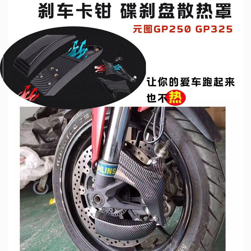 适用元图GP250 325改装刹车卡钳导流罩 强制风冷碟刹盘散热器通用