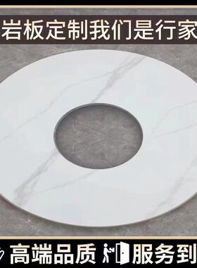 火锅餐桌转盘家用岩板转盘餐厅大理石圆形面圆盘桌旋转石转盘台面