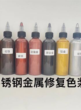 新华家具维修材料不锈钢金属修复色浆仿铜门油漆钛镁合金修色