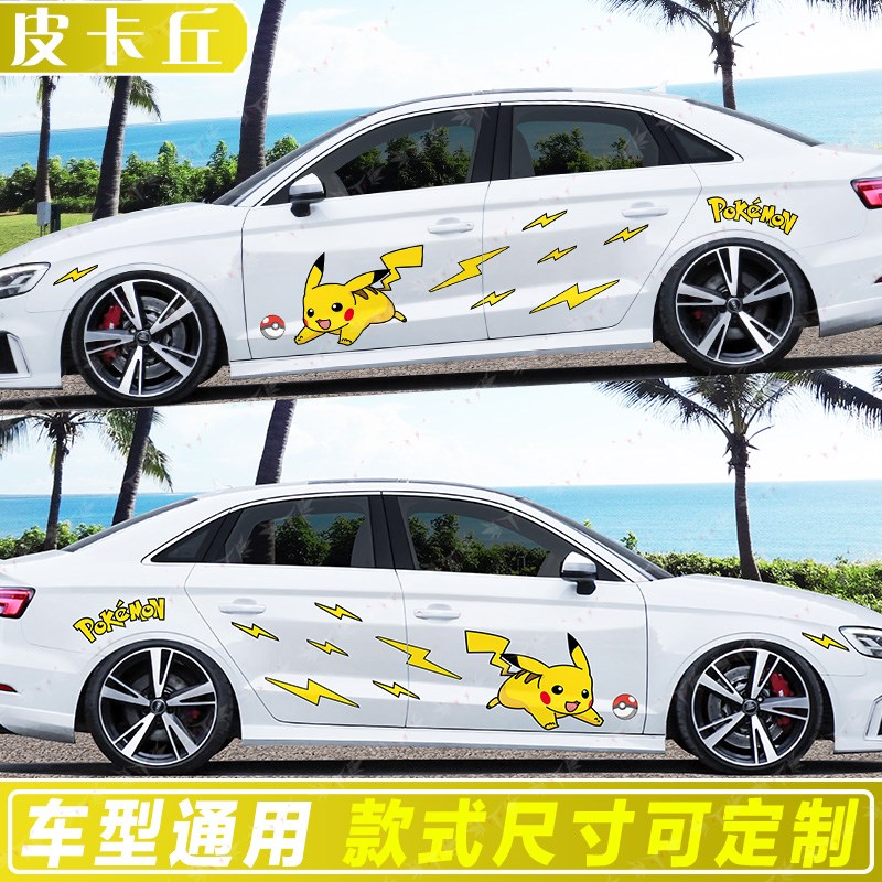 比卡丘车身贴纸大号车门遮挡划痕汽车拉花贴纸比卡丘车身可爱贴画