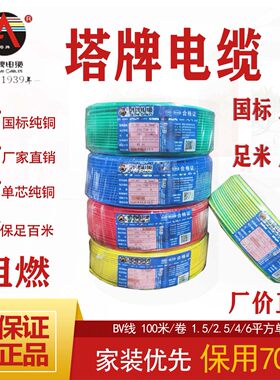 塔牌电线电缆国标阻燃BV1.5/2.5/4平方原成都三电总厂单芯硬家装