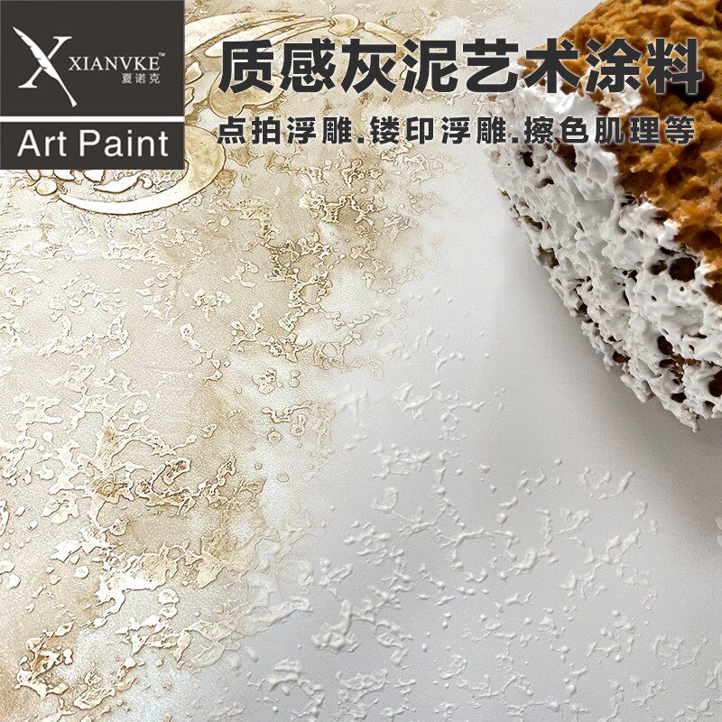 夏诺克艺术涂料质感灰泥水性环保艺术漆造型漆肌理漆浮雕漆背景墙