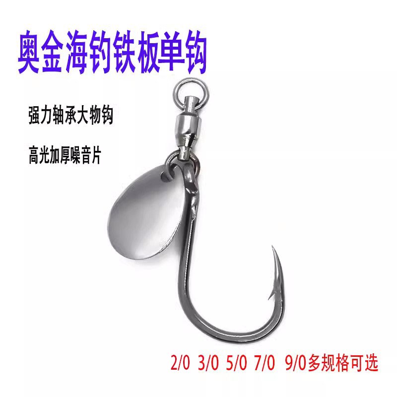 奥金海钓轴承转环单钩铁板亮片钩鲅鱼亮片旋转轴承亮片大物铁板钩
