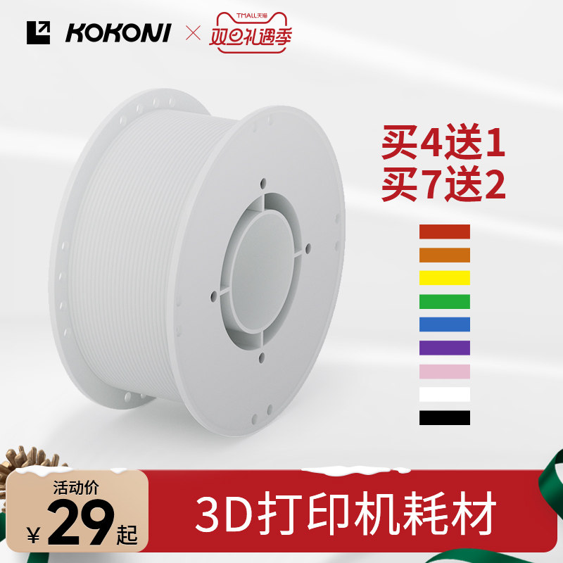 KOKONI 多色3D印表机耗材高韧性易剥离易打印环保线材抗高温坚韧