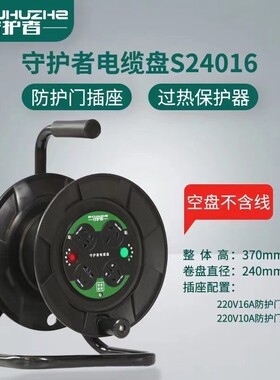 守护者S24016移动电缆盘空盘卷线盘绕线盘接线板线轴220V拖线空盘