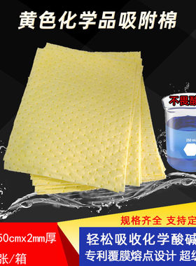 化学吸液棉吸油垫吸附棉危险泄漏化学品吸液索化工吸酸碱吸水棉黄