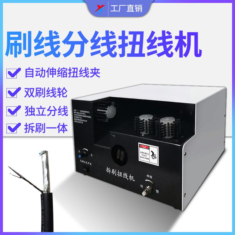 信立达屏蔽线刷线扭线机编织线网多芯线拧线机分线机电线绞线机器