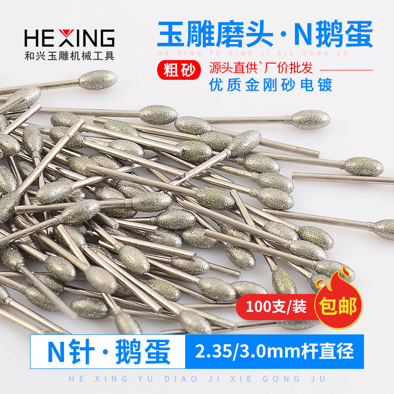 金刚砂磨头N针蛋形玉石翡翠原石去皮电动打磨雕刻修光针玉雕工具
