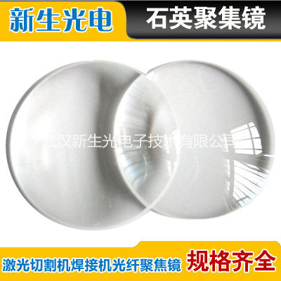 2830光纤石英激光聚焦镜片平凸聚焦镜 石英透镜 激光切割机