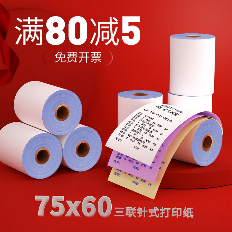 皓博75x60三联收银纸75*60针打无碳复写收银纸压感小票打印纸三层