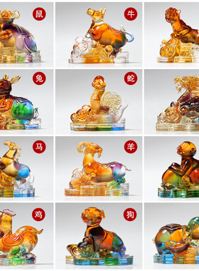 琉璃十二生肖摆件全套12生肖鼠牛虎兔龙蛇马羊猴鸡狗猪工艺品礼品