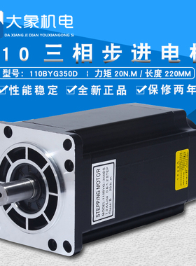 110步进电机110BYG350D三相驱动器步进电机20N扭矩220V机身220MM