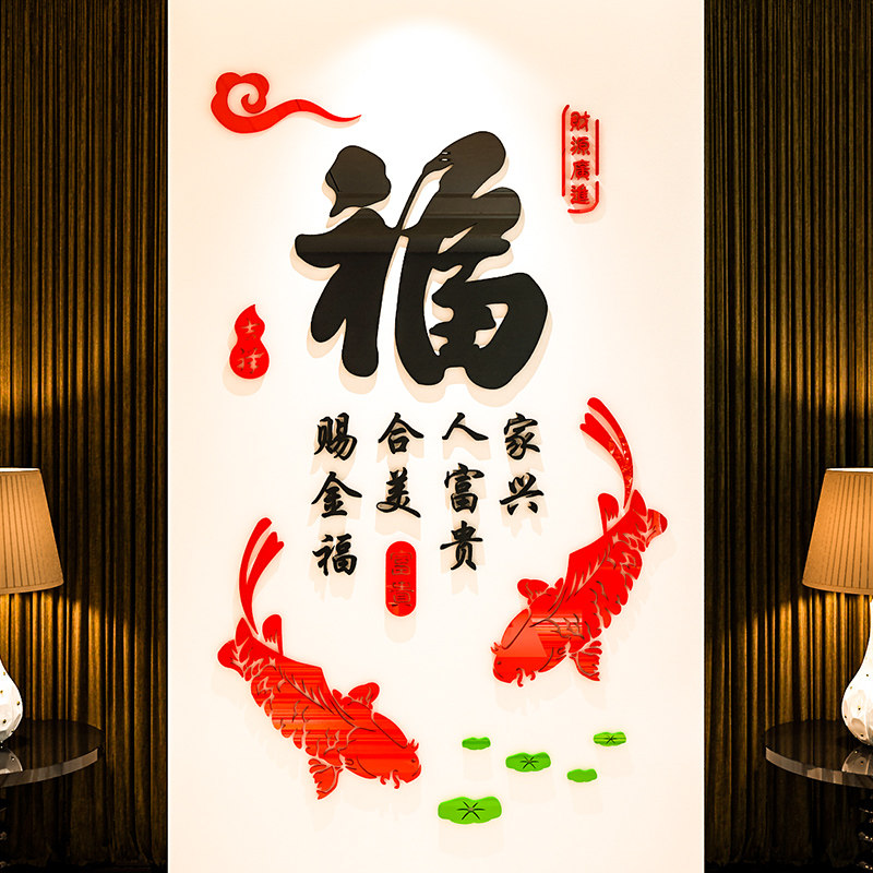 福3d立体墙贴画新年创意餐客厅玄关背景墙壁贴纸室内书房间装饰品