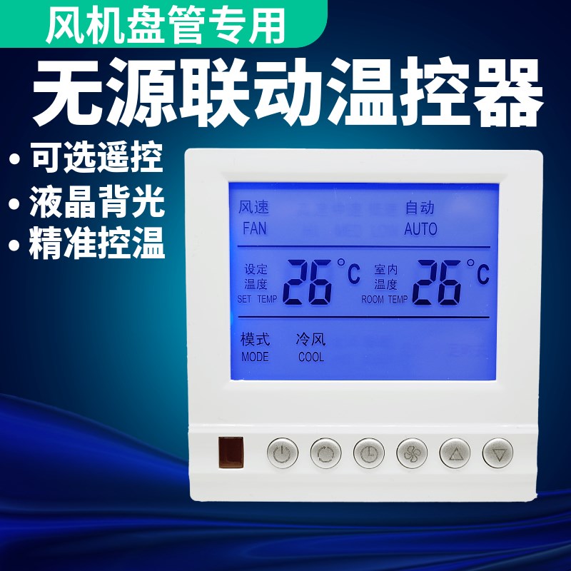 中央空调无源联动温控器风机盘管控制面板主机联控开关遥控线智能