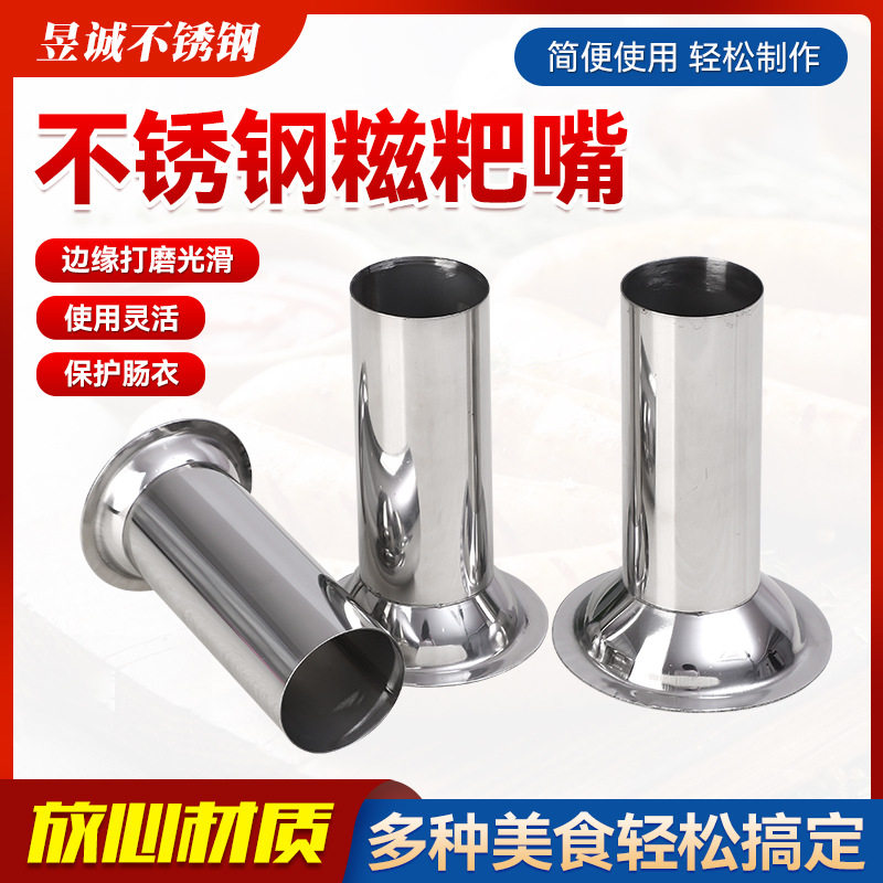 加厚不锈钢糍粑管 肠嘴 绞肉机灌肠机糍粑机配件制作糯米糍粑年糕