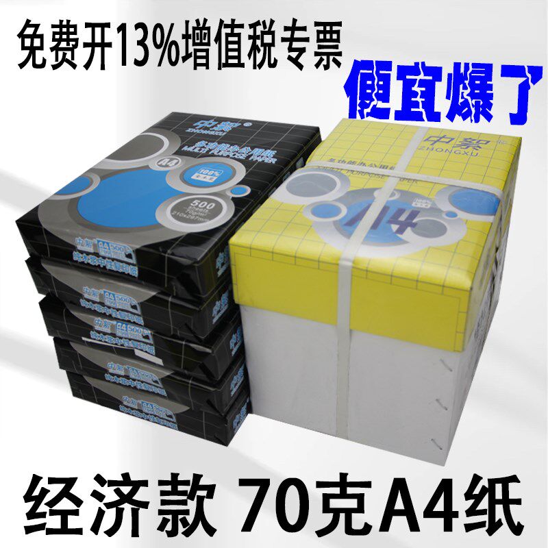 经济款a4打印纸一整箱70ga4复印纸便宜办公用纸学生用a4纸草稿纸