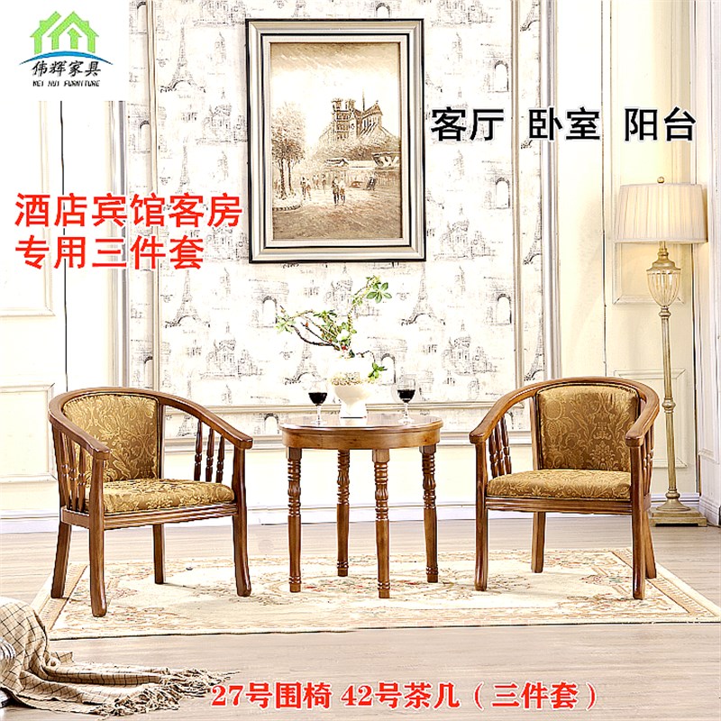 宾馆用实木围椅三件旅店茶楼布艺休闲桌椅酒店茶几洽谈办公圈椅