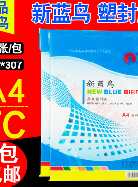 新蓝鸟 A4 相片膜 7c 70MIC 过塑膜 塑封膜 护卡膜 资料膜 100张
