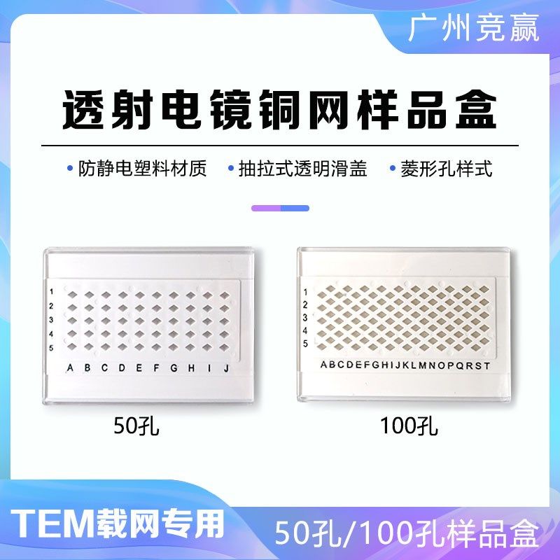 TEM铜网盒载网盒50孔100孔TEM透射电镜抽拉式样品盒支持膜样品盒
