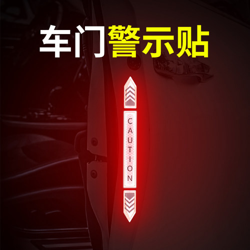 车门防撞条夜间警示反光贴装饰创意个性轮眉车身贴汽车开门保护贴