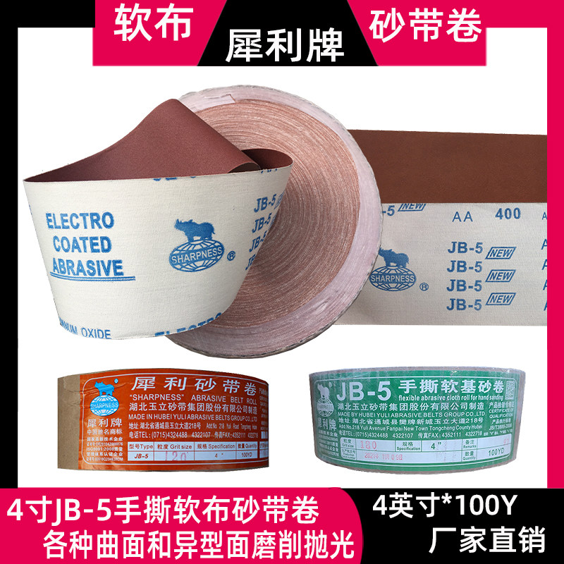 JB-5犀利砂布卷JB-5砂带卷砂卷手撕软布基砂布卷工厂直销4寸100MM