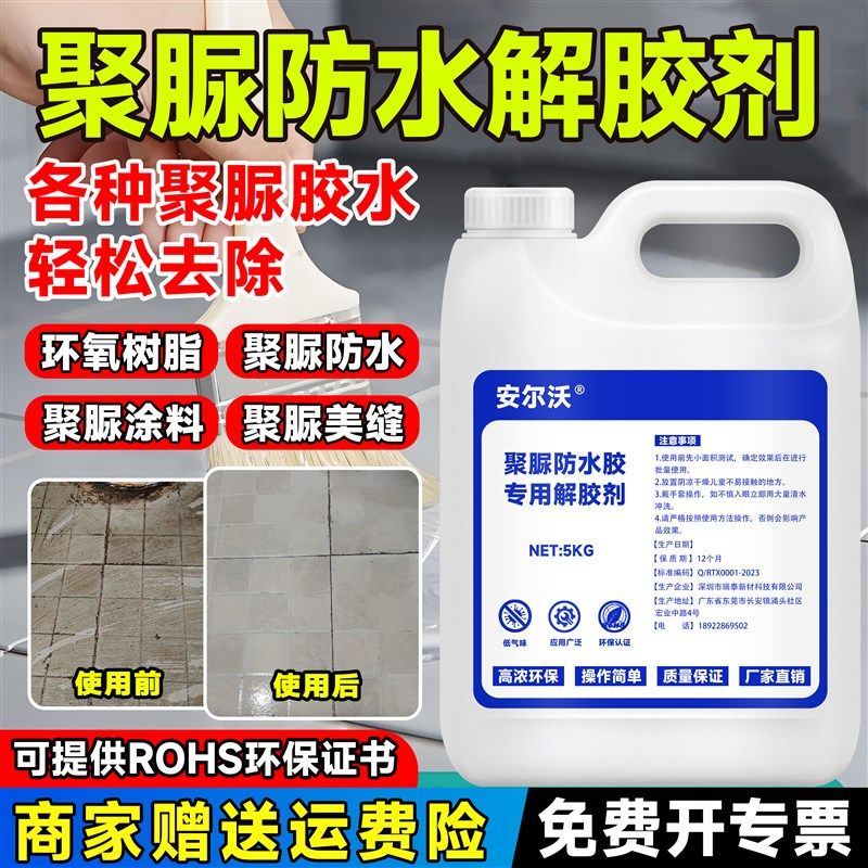 聚脲防水胶专用去除剂强力去除瓷砖防水胶金刚胶晶钻胶美缝浴室地