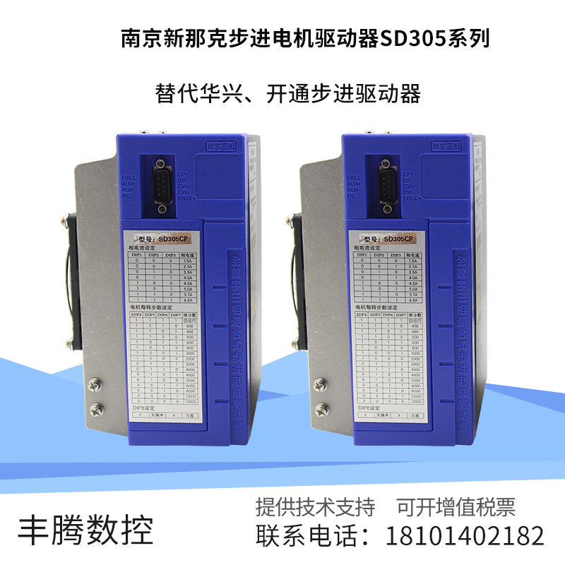 南京新那克全数字三相步进电机驱动器SD305C和SD305C8A配米格电机