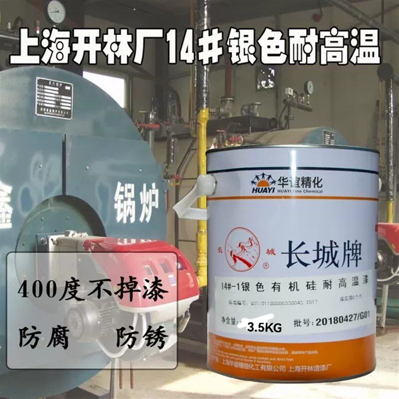 上海开林造漆厂光明牌油漆14#-1银色有机硅耐高温 耐高温到400度