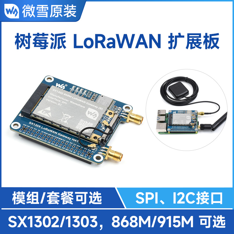 微雪 树莓派LoRaWAN模块 SX1302/3 网关模组扩展板 868M/915M可选