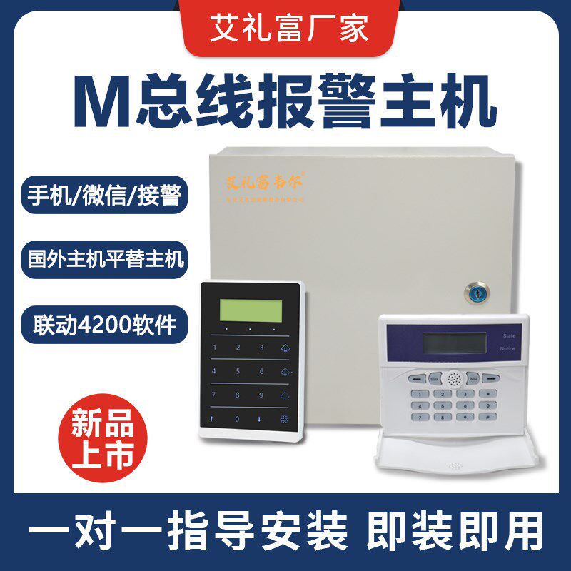 艾礼富安防韦尔总线报警主机防盗器系统套装家用别墅酒店商用键盘
