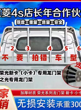 4S 五菱荣光新卡龙门架小卡货架单排双排龙门架配件改装栏杆货车