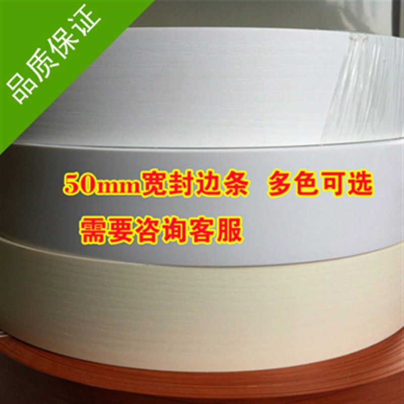 塑料PVC封边条 50mm公分宽暖白浮雕橱柜衣柜免漆板门板封边收边条