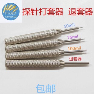 探针打套器100mil退套器75mil敲针器针管测试针打套器50功装 配件