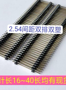 2.54间距双排双塑2*40P16~40mm黑色塑胶环保镀金0.8U排针一件10条