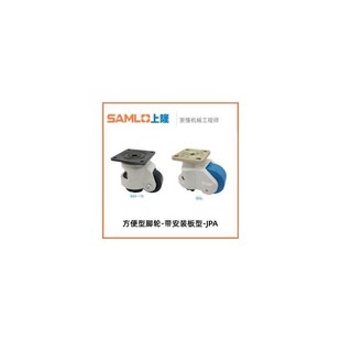 板型 JPA 方便型脚轮 带安装 上隆原装 D40