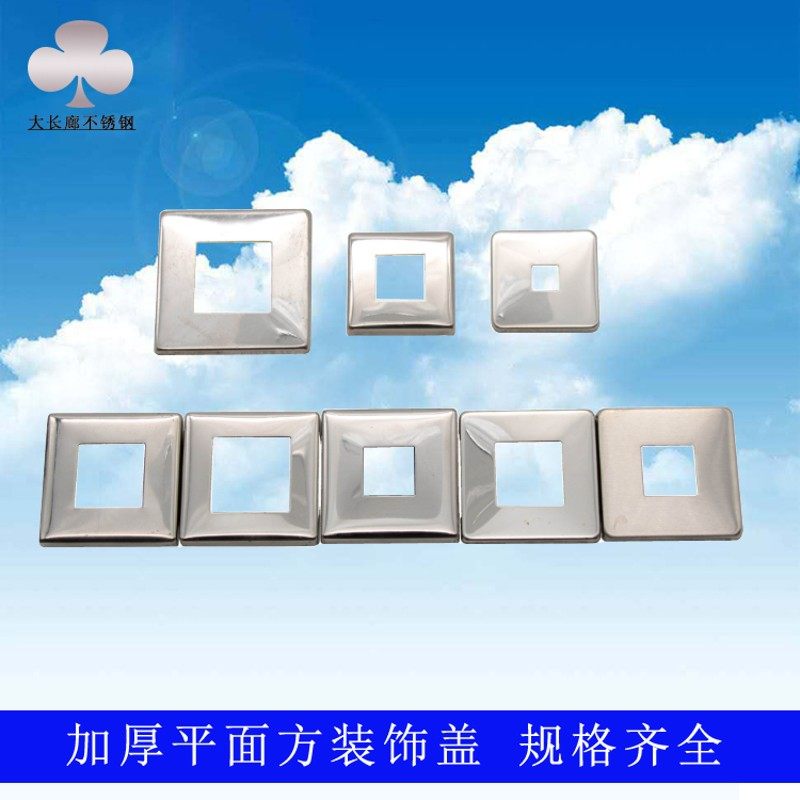 不锈钢装饰盖方盖长方形盖五金配件平面盖楼梯扶手底板遮丑加厚
