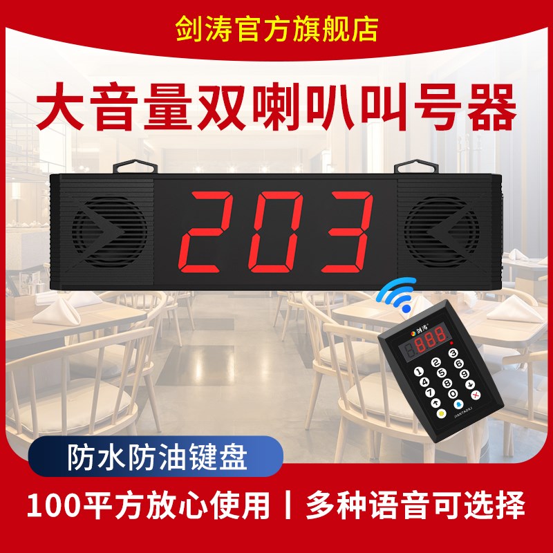剑涛叫号器无线呼叫器100平方内快餐厅麻辣烫诊所排队叫号器取餐