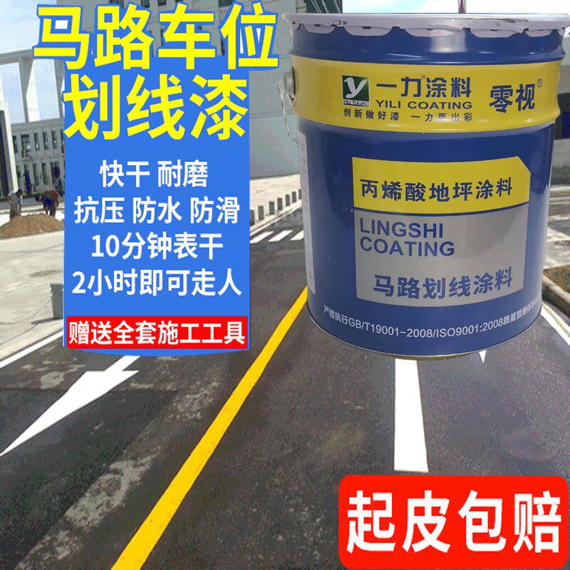 一力丙烯酸地坪漆马路停车位划线道路标线水泥地面室外画线耐磨